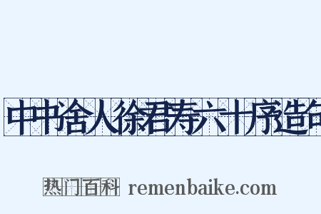 中书舍人徐君寿六十序造句是什么意思的图片